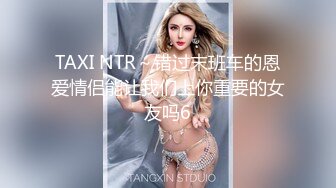 TAXI NTR～错过末班车的恩爱情侣能让我们上你重要的女友吗6