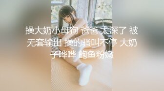 操大奶小母狗 爸爸 太深了 被无套输出 操的骚叫不停 大奶子哗哗 鲍鱼粉嫩