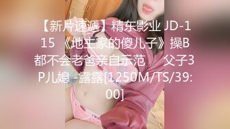 【新片速遞】精东影业 JD-115 《地主家的傻儿子》操B都不会老爸亲自示范❤️父子3P儿媳 -露露[1250M/TS/39:00]