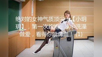 绝对的女神气质顶尖！【小玥玥】，第一次约炮，家中洗澡做爱，看得你喷鼻血！ (1)