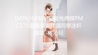 [MP4/4496MB]蜜桃傳媒PMC175貪圖享樂竟讓同學迷奸妹妹-林沁兒