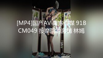 [MP4]国产AV 果冻传媒 91BCM049 按摩院的激情 林嫣