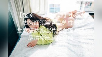 【超顶❤️潮吹女神】小水水✨ 古装红兜淫情贺岁 性感黑丝软糯酥乳 当代潘金莲嫩穴尽情榨汁 潮吹狂喷