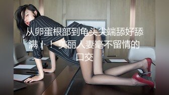 从卵蛋根部到龟头尖端舔好舔满！！ 美丽人妻毫不留情的口交