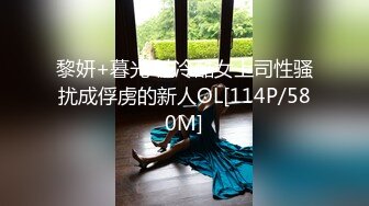 黎妍+暮光 被冷酷女上司性骚扰成俘虏的新人OL[114P/580M]