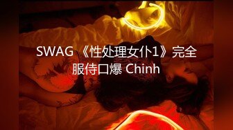 SWAG 《性处理女仆1》完全服侍口爆 Chinh