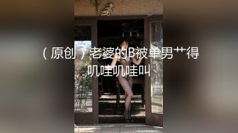 （原创）老婆的B被单男艹得叽哇叽哇叫