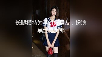 长腿模特为了讨好男友，扮演黑丝兔女郎