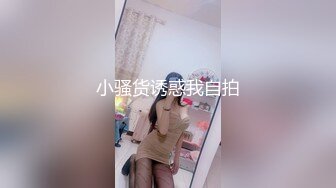 小骚货诱惑我自拍