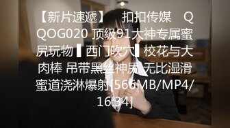 【新片速遞】 ✿扣扣传媒✿ QQOG020 顶级91大神专属蜜尻玩物 ▌西门吹穴▌校花与大肉棒 吊带黑丝神尻 无比湿滑蜜道浇淋爆射[566MB/MP4/16:34]