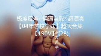 极度反差~揉逼自慰~超漂亮【04年艺校学妹】超大合集 【190V】 (28)