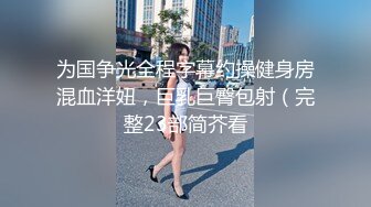 为国争光全程字幕约操健身房混血洋妞，巨乳巨臀包射（完整23部简芥看