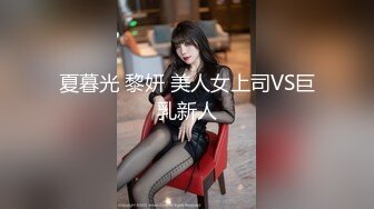 夏暮光 黎妍 美人女上司VS巨乳新人