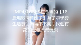 [MP4/1GB]還在念書的【18歲無敵清純妹子】為了賺學費生活費，不得不下海，找個有錢的土豪大叔玩樂