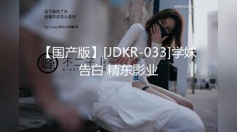 【国产版】[JDKR-033]学妹告白 精东影业