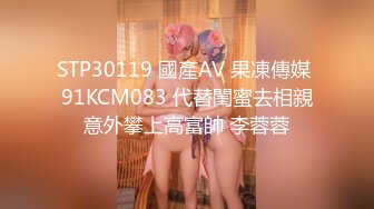 STP30119 國產AV 果凍傳媒 91KCM083 代替閨蜜去相親意外攀上高富帥 李蓉蓉