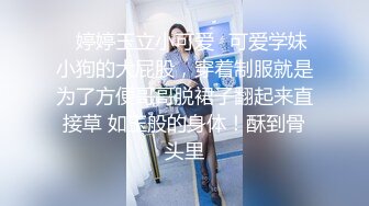 ✨婷婷玉立小可爱✨可爱学妹小狗的大屁股，穿着制服就是为了方便哥哥脱裙子翻起来直接草 如玉般的身体！酥到骨头里