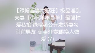 【绿帽淫妻性爱狂】极品淫乱夫妻『小肥羊不是羊』最强性爱私拍 绿帽老公开发娇妻勾引前男友 卖淫3P蒙眼换人做爱 (7)