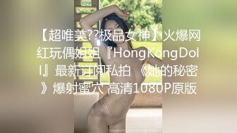 【超唯美??极品女神】火爆网红玩偶姐姐『HongKongDoll』最新订阅私拍 《她的秘密》爆射蜜穴 高清1080P原版