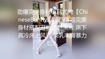 劲爆完美身材极品尤物〖ChineseBunny〗前凸后翘完美身材搭配开档诱惑黑丝 床下高冷床上风骚 美乳丰臀暴力后入