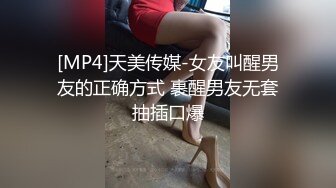 [MP4]天美传媒-女友叫醒男友的正确方式 裹醒男友无套抽插口爆