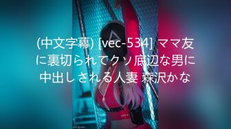 (中文字幕) [vec-534] ママ友に裏切られてクソ底辺な男に中出しされる人妻 森沢かな