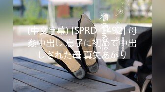 (中文字幕) [SPRD-1492] 母姦中出し 息子に初めて中出しされた母 真矢あかり