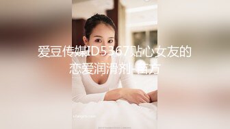 爱豆传媒ID5367贴心女友的恋爱润滑剂-苗方