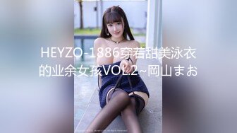 HEYZO-1886穿着甜美泳衣的业余女孩VOL.2~岡山まお