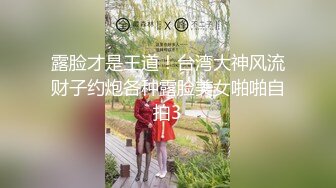 露脸才是王道！台湾大神风流财子约炮各种露脸美女啪啪自拍3