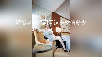 骚货老婆想问问这身材值多少钱