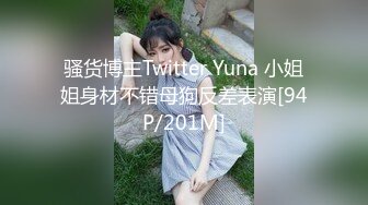 骚货博主Twitter Yuna 小姐姐身材不错母狗反差表演[94P/201M]