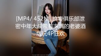 [MP4/ 452M] 换妻俱乐部泄密中年大叔带着丰满的老婆酒店玩4P狂欢