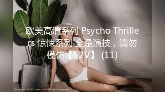 欧美高清系列 Psycho Thrillers 惊悚系列 全是演技，请勿模仿【52V】 (11)