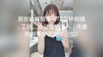 黑客破解摄像头TP各种商铺，工地。办公室偷情人，夫妻啪啪子亥子突然出现2