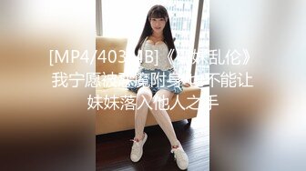 [MP4/403MB]《兄妹乱伦》我宁愿被恶魔附身 也不能让妹妹落入他人之手