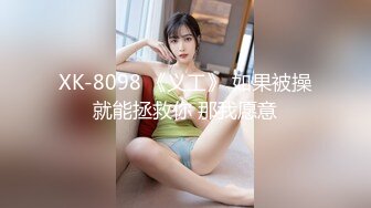 XK-8098 《义工》 如果被操就能拯救你 那我愿意