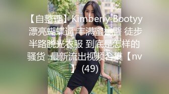 【自整理】Kimberly Bootyy 漂亮蝴蝶逼 丰满蜜桃臀 徒步半路脱光衣服 到底是怎样的骚货  最新流出视频合集【nv】 (49)