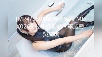 [MP4/550MB]麻豆傳媒 MDX0265 公司偷拍被同事威脅 吳文琪