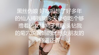 黑丝伪娘 好吃吗想了好多年的仙人棒贱狗今天让你吃个够 撸着仙女棒狗子用舌头钻我的菊穴说妈妈的比他女朋友的骚逼还香