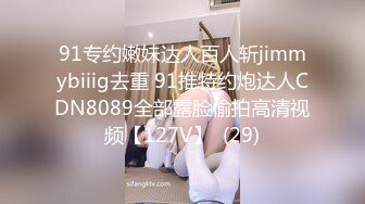 91专约嫩妹达人百人斩jimmybiiig去重 91推特约炮达人CDN8089全部露脸偷拍高清视频【127V】  (29)