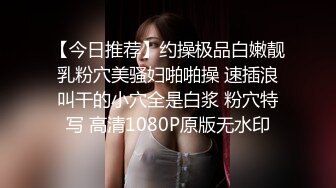 【今日推荐】约操极品白嫩靓乳粉穴美骚妇啪啪操 速插浪叫干的小穴全是白浆 粉穴特写 高清1080P原版无水印