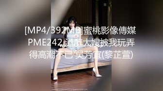 [MP4/392MB]蜜桃影像傳媒 PME242 酒醉大嫂被我玩弄得高潮不已 吳芳宜(黎芷萱)