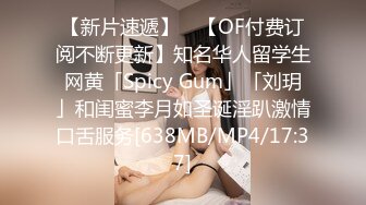 【新片速遞】 ✨【OF付费订阅不断更新】知名华人留学生网黄「Spicy Gum」「刘玥」和闺蜜李月如圣诞淫趴激情口舌服务[638MB/MP4/17:37]