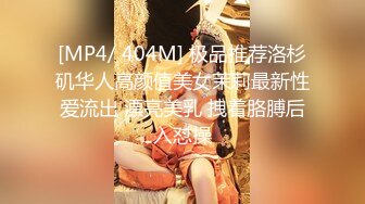 [MP4/ 404M] 极品推荐洛杉矶华人高颜值美女茉莉最新性爱流出 漂亮美乳 拽着胳膊后入怼操