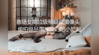 商场女厕垃圾桶暗藏摄像头  偷拍极品黑丝少妇的小肥鲍