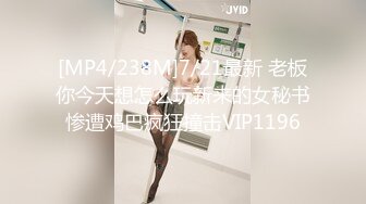 [MP4/238M]7/21最新 老板你今天想怎么玩新来的女秘书惨遭鸡巴疯狂撞击VIP1196