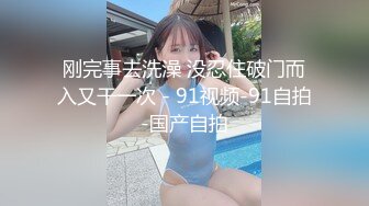 刚完事去洗澡 没忍住破门而入又干一次 - 91视频-91自拍-国产自拍