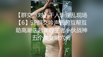 【群交派对】千人斩淫乱现场【6】9P群交吟声四起互帮互助高潮迭起幸存王者小伙战神五个美女嫩穴肏