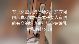 专业女盗手洗浴场女士换衣间内部真实偸拍一屋子女人有脱的有穿的好热闹年轻小姑娘乳房和身材火辣